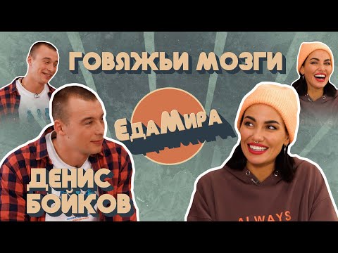 Видео: Говяжьи мозги. Гость Денис Бойков
