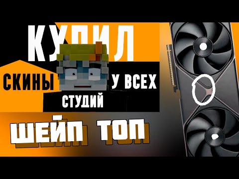 Видео: МОМИДЗИ СМОТРИТ: Я ЗАКАЗАЛ скины У СТУДИЙ (и пожалел)