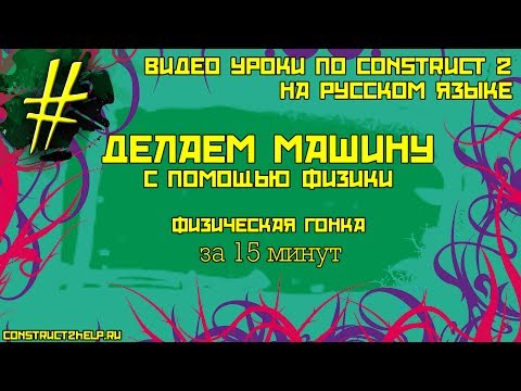 Видео: Делаем игру за 15 минут. Construct 2. Делаем машину с воздествием на неё физики.