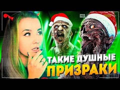Видео: НОВОГОДНИЕ ДУШНЫЕ ПРИЗРАКИ // ФАЗМОФОБИЯ (Phasmophobia)