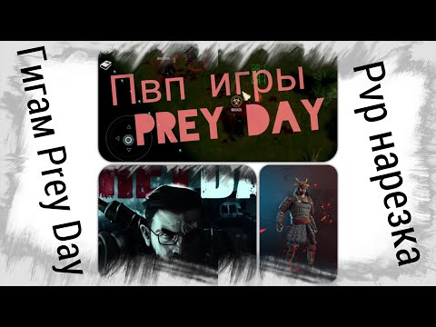 Видео: Пвп игры Prey Day / Жестокие перестрелки топов
