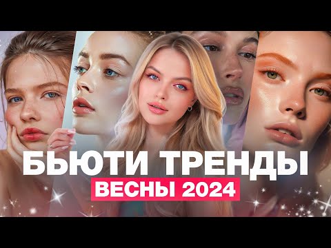 Видео: 10 ГЛАВНЫХ ТРЕНДОВ В МАКИЯЖЕ: весна 2024 🌷