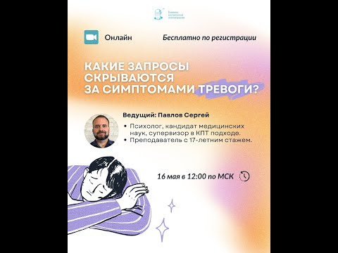 Видео: ПРЯМОЙ ЭФИР "Какие запросы скрываются за симптомами тревоги?"
