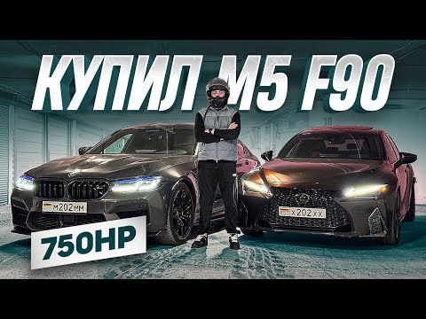 Видео: Я СТАЛ ВЛАДЕЛЬЦЕМ М5 F90 750л.с❗️НОВАЯ ИСТОРИЯ! ДРИФТ, ОБЗОР, СКОЛЬКО ВЛОЖИЛ?