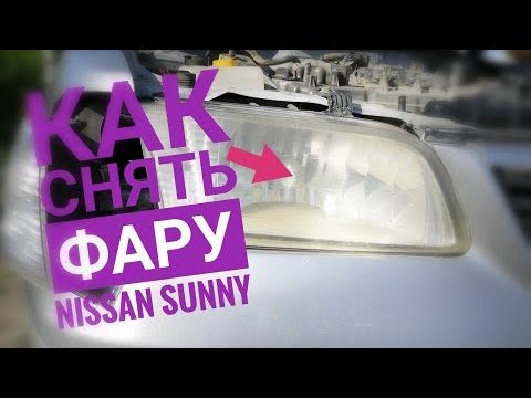 Видео: Как снять фару на Nissan Sunny #какснятьфаруниссансанни #ниссансаннифара #заменафарыnissansanni