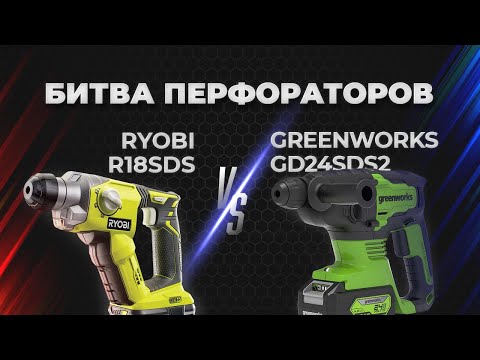 Видео: Greenworks VS Ryobi. Битва перфораторов. RYOBI СГОРЕЛ. Сравнение.
