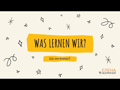 Видео: Was lernen wir ?// Що ми вчимо // Сотникова 5 (1) клас НУШ