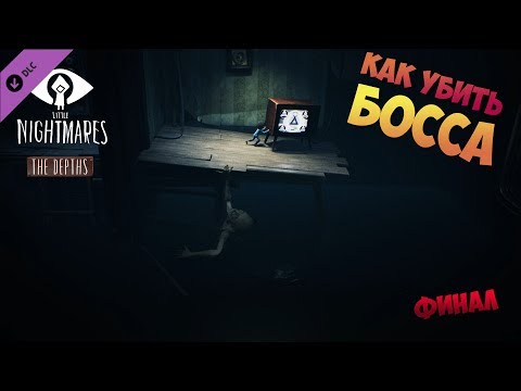 Видео: LittleNightmares The Depths DLC ► Прохождение на русском ► Финал #02