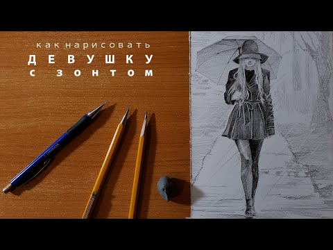 Видео: просто рисуем девушку с зонтом how to draw a girl with umbrella