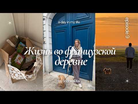 Видео: vlog: жизнь во Французской деревне, part 2