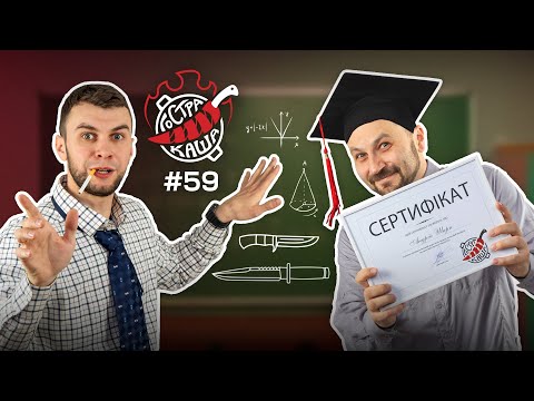 Видео: ЯК ТОЧИТИ НІЖ | Детальна інструкція з загострення ножів (Частина 2) | Подкаст Гостра Каша №59