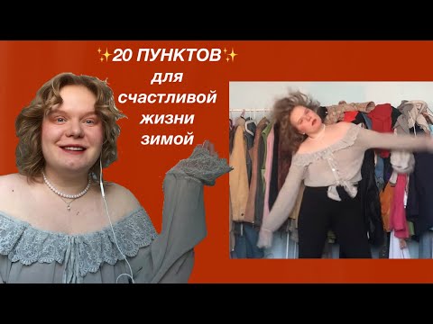 Видео: 20 пунктов для моего счастья зимой