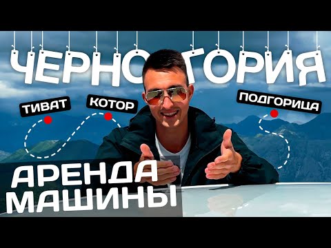 Видео: Аренда машины в ЧЕРНОГОРИИ | Всё, что важно знать. Рекомендации и личный опыт.