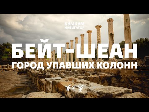 Видео: Бейт-Шеан: город упавших колонн || Кумкум. Навигатор