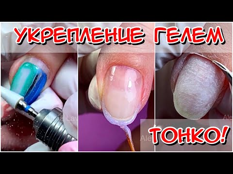 Видео: УКРЕПЛЕНИЕ ГЕЛЕМ! ТЕХНИКА БОРТИКИ В МАНИКЮРЕ / #МАНИКЮР #ГЕЛЬЛАК ДЛЯ НОГТЕЙ / НОГТИ КЛЮЮТ ЧТО ДЕЛАТЬ