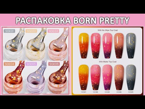 Видео: Новинки Born Pretty распаковка / Color Changing Gel Polish | Борн Претти гель с золотой поталью