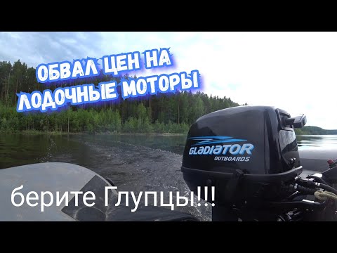 Видео: Купил лодочный мотор GLADIATOR G9.8FHS + Лодку НДНД.