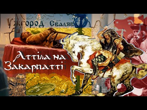 Видео: Що робив Аттіла на Закарпатті і звідки походять угорці?