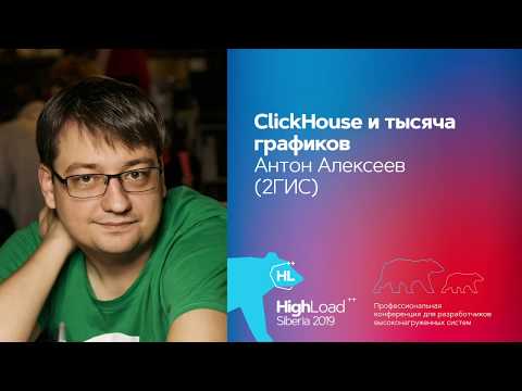 Видео: ClickHouse и тысяча графиков / Антон Алексеев (2ГИС)