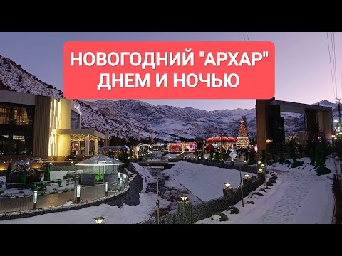 Видео: ,,АРХАР" в ущелье ЧУНКУРЧАК на НОВЫЙ ГОД