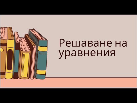 Видео: Решаване на уравнения - 6 клас