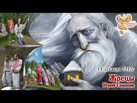 Видео: Жрецы. Часть 1