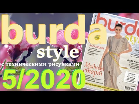 Видео: Burda 5/2020 технические рисунки Burda style журнал Бурда обзор