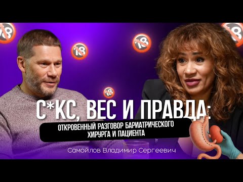 Видео:  С*кс, вес и правда: откровенный разговор бариатрического хирурга и пациента