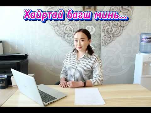 Видео: Дорнод аймгийн Баяндун сумын ерөнхий боловсролын сургуулийн 9б ангийн хамт олон