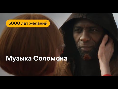 Видео: Эссе о фильме "Три тысячи лет желаний"