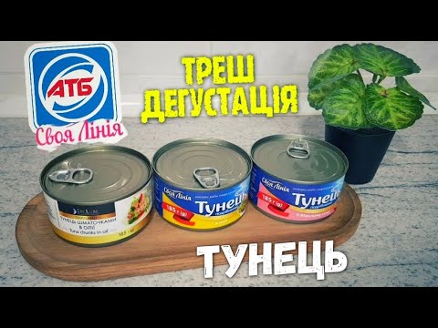 Видео: Консерви із АТБ 😱 Тунець, чи що там всередині консерви ⁉️ Смачно, не смачно, та як це можна їсти ⁉️