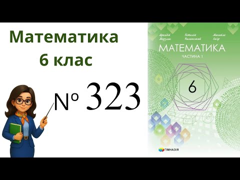 Видео: Nº323. §11. Множення дробів .  Математика 6 клас Мерзляк 2023 рік