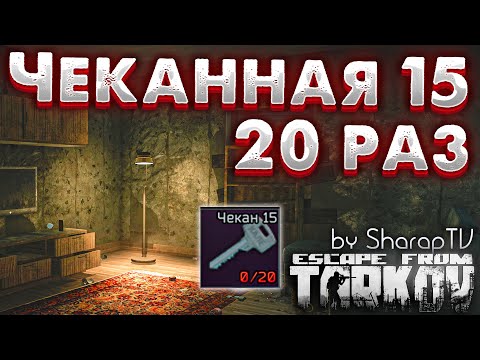 Видео: Чеканная 15 🎥 Лутаю 20 раз в Escape From Tarkov