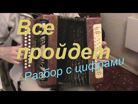 Видео: Все пройдет с нотами в цифрах