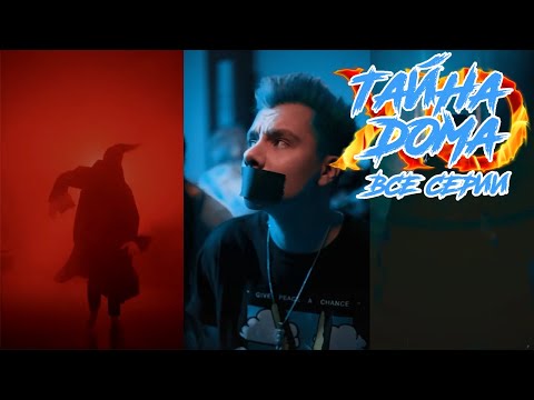 Видео: ТАЙНА ДОМА XO//ВСЕ СЕРИИ