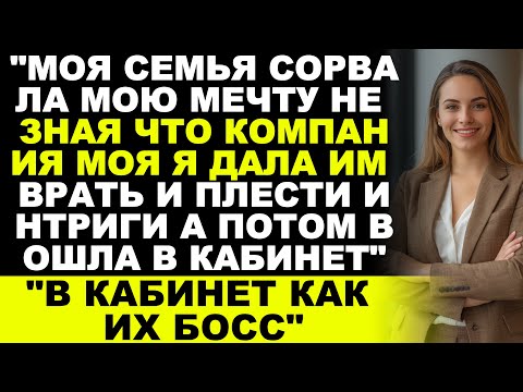 Видео: Моя семья разрушила мечту о работе, не зная, что компания принадлежит мне