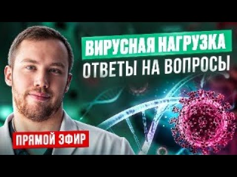 Видео: Вирусная нагрузка. Ответы на вопросы