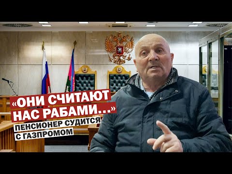 Видео: "Они считают нас рабами..." Пенсионер продолжает судится с Газпромом