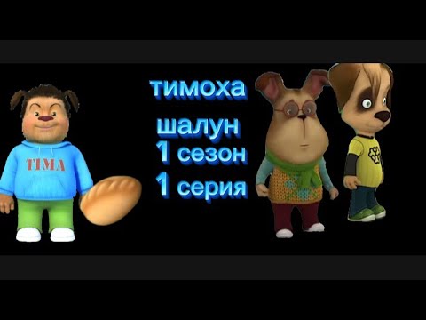 Видео: Тимоха шалун первый сезон 1 серия 
