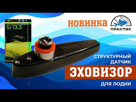 Видео: Летний структурный датчик ЭХОВИЗОР! Для эхолотов Практик 8. Обзор, настройки, преимущества