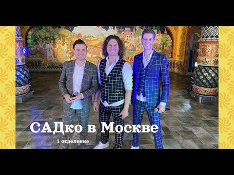 Видео: Концерт группы САДко в Москве! 1 отделение!