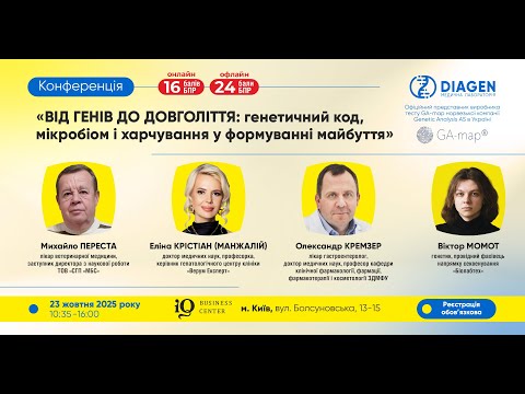 Видео: Від генів до довголіття: генетичний код, мікробіом і харчування у формуванні майбуття