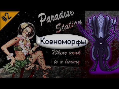 Видео: Гайд по ксеноморфам ч.2 (Space Station 13 - Paradise)