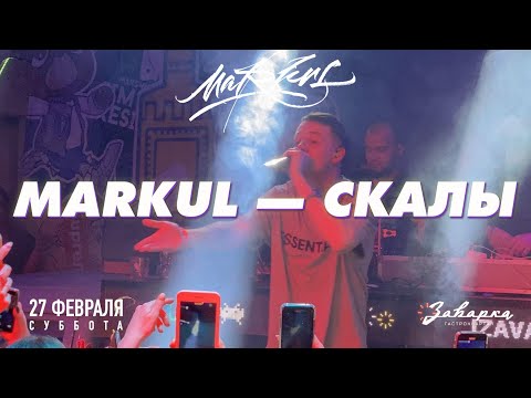 Видео: Markul — Скалы | 27.02.2021