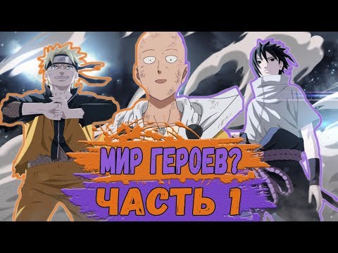 Видео: Мир ГЕРОЕВ? Наруто И Саске в мире ВАНПАНЧМЕНА | Альтернативный сюжет Наруто