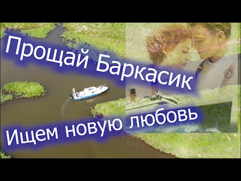 Видео: Прощай Баркасик