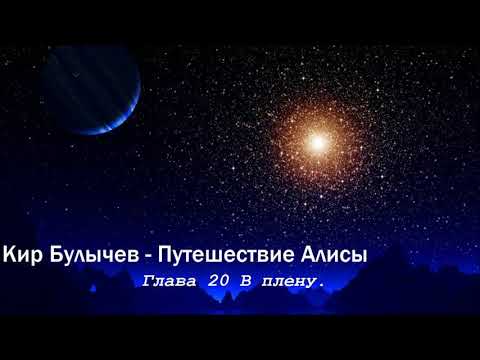 Видео: Кир Булычев Путешествие Алисы Глава 20 В плену