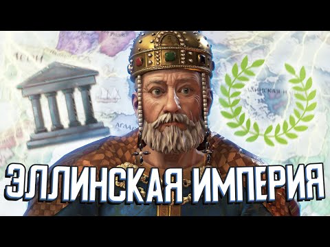 Видео: ЭЛЛИНСКАЯ ИМПЕРИЯ в Crusader Kings 3 #2