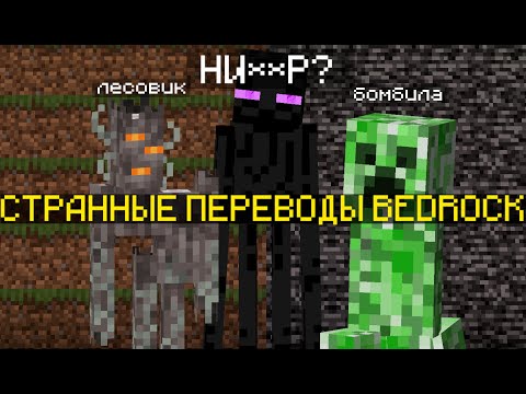 Видео: Странные переводы майнкрафт бедрока