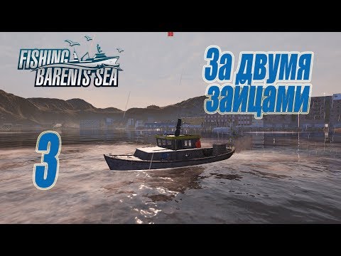 Видео: Fishing Barents Sea, прохождение на русском, #3 За двумя зайцами